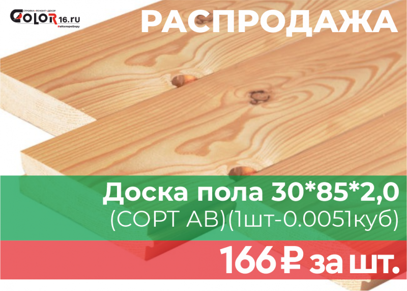  РАСПРОДАЖА! Доска пола 30*85*2,0 (СОРТ АВ) (1шт-0.0051куб) РАСПРОДАЖА!