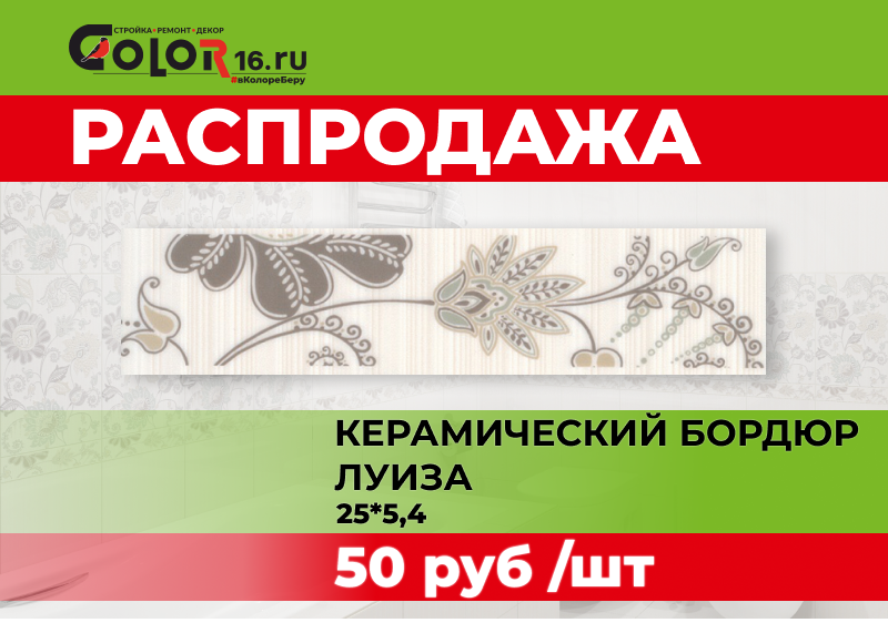 РАСПРОДАЖА! Керамический бордюр 25*5,4 Луиза 6235/7 (1-й сорт) 